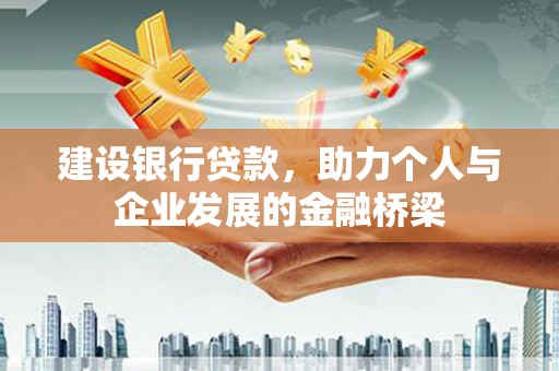 营口建设银行贷款，助力个人与企业发展的金融桥梁