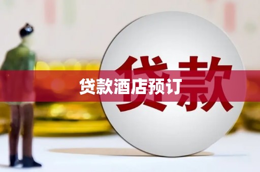 观音贷款酒店预订