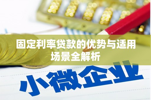 永州固定利率贷款的优势与适用场景全解析