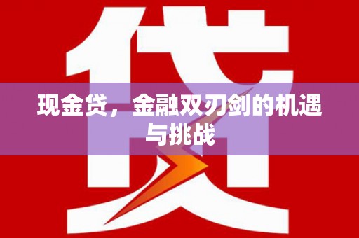 凉山现金贷，金融双刃剑的机遇与挑战