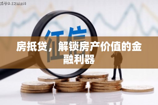 高邮房抵贷，解锁房产价值的金融利器