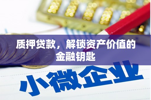 江源质押贷款，解锁资产价值的金融钥匙