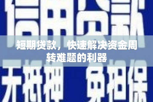 杭锦后旗短期贷款，快速解决资金周转难题的利器