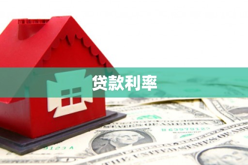 大社贷款利率