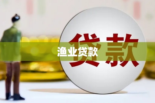 西昌渔业贷款