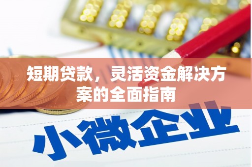 安乡短期贷款，灵活资金解决方案的全面指南