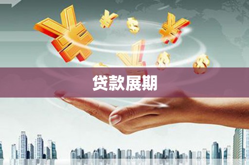 红塔贷款展期