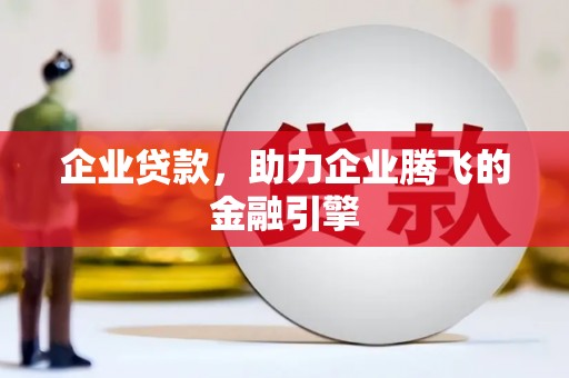 定安企业贷款，助力企业腾飞的金融引擎