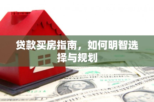 三地门贷款买房指南，如何明智选择与规划