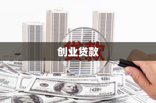 江西创业贷款
