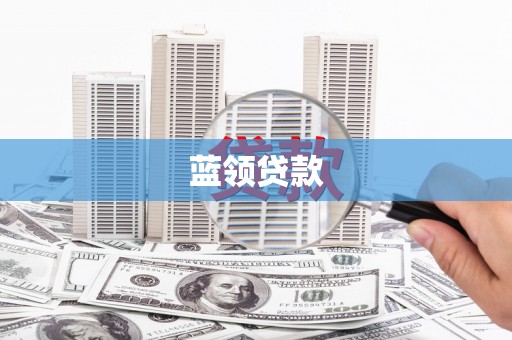 工布江达蓝领贷款