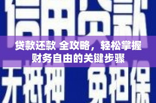 梧州贷款还款 全攻略，轻松掌握财务自由的关键步骤