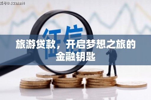 坦洲旅游贷款，开启梦想之旅的金融钥匙