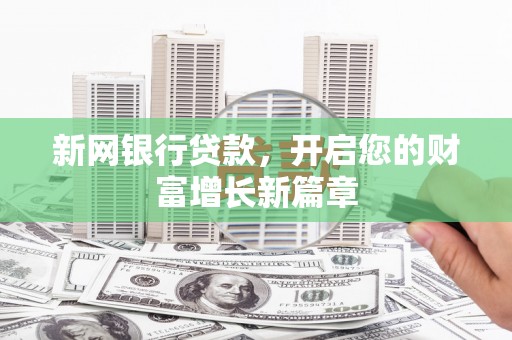 盐埕新网银行贷款，开启您的财富增长新篇章