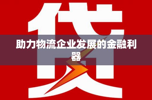 内门助力物流企业发展的金融利器