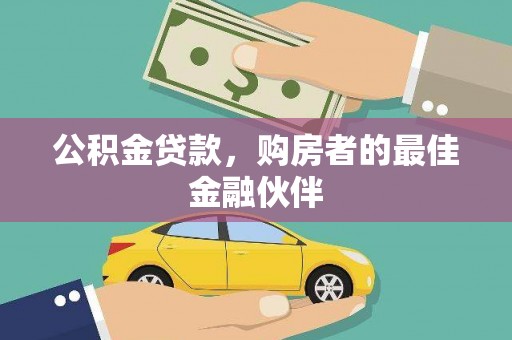 古镇公积金贷款，购房者的最佳金融伙伴