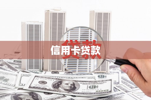 交口信用卡贷款