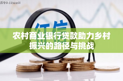 浦江农村商业银行贷款助力乡村振兴的路径与挑战