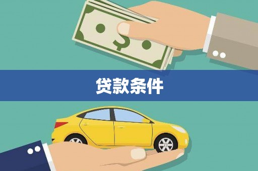 芦竹贷款条件