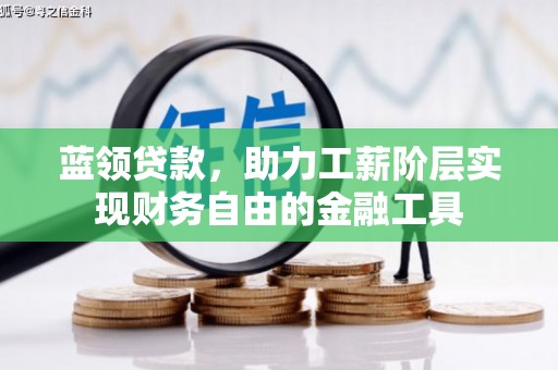 商都蓝领贷款，助力工薪阶层实现财务自由的金融工具