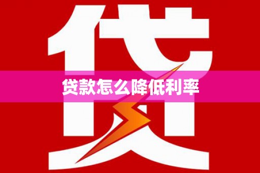 清涧贷款怎么降低利率