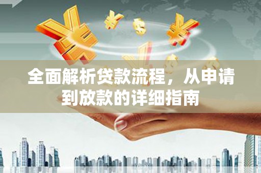 金湖全面解析贷款流程，从申请到放款的详细指南