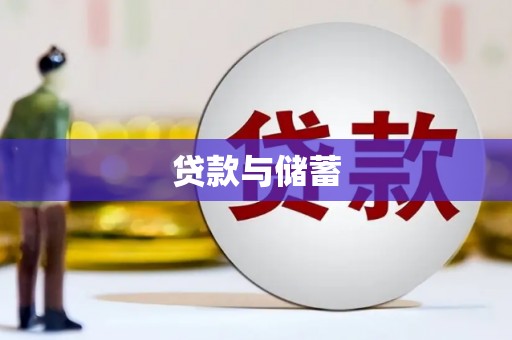 法库贷款与储蓄