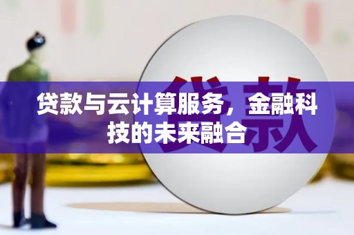 员山贷款与云计算服务，金融科技的未来融合