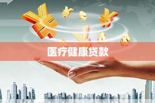 丰原医疗健康贷款