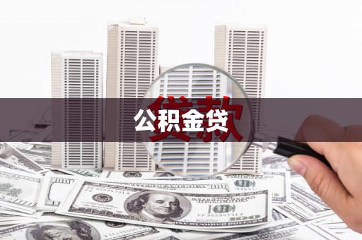 华龙公积金贷