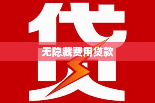海盐无隐藏费用贷款