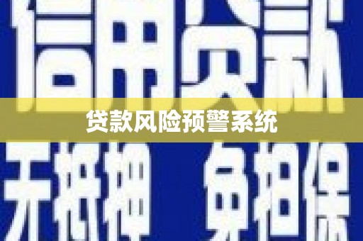乳源贷款风险预警系统