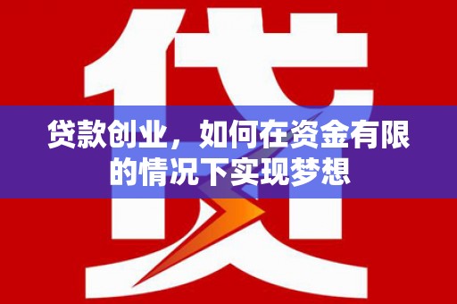 海南贷款创业，如何在资金有限的情况下实现梦想