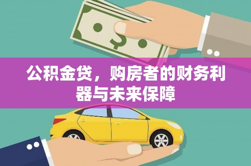 镇安公积金贷，购房者的财务利器与未来保障