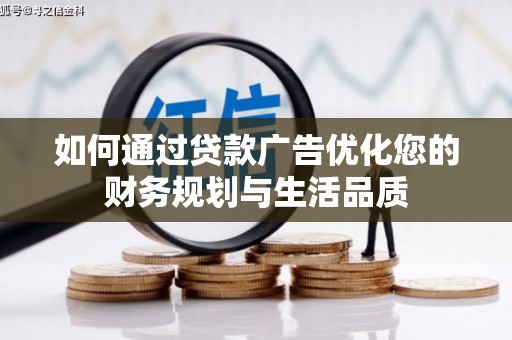 靖宇如何通过贷款广告优化您的财务规划与生活品质