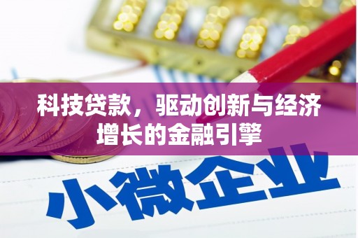 施秉科技贷款，驱动创新与经济增长的金融引擎