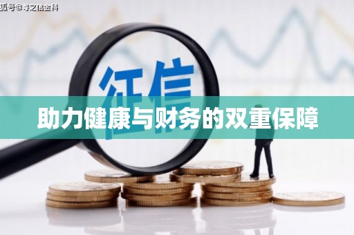 单县助力健康与财务的双重保障