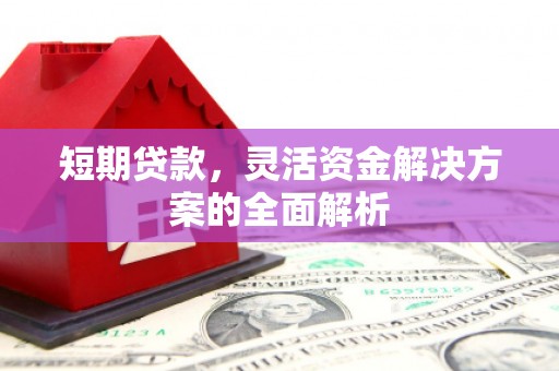 石城短期贷款，灵活资金解决方案的全面解析