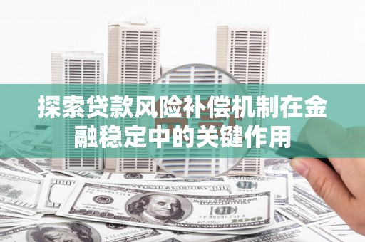 都江堰探索贷款风险补偿机制在金融稳定中的关键作用