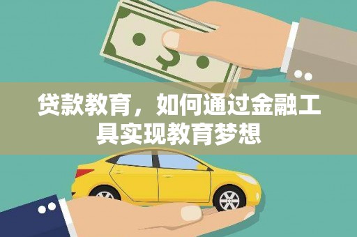 璧山贷款教育，如何通过金融工具实现教育梦想