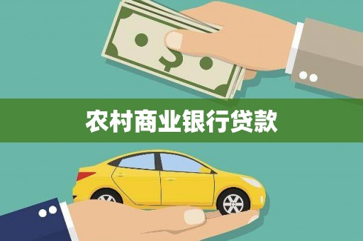 巩留农村商业银行贷款