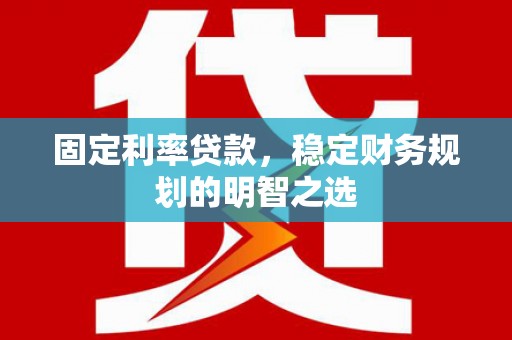 港南固定利率贷款，稳定财务规划的明智之选