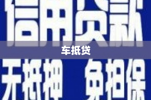 永宁车抵贷