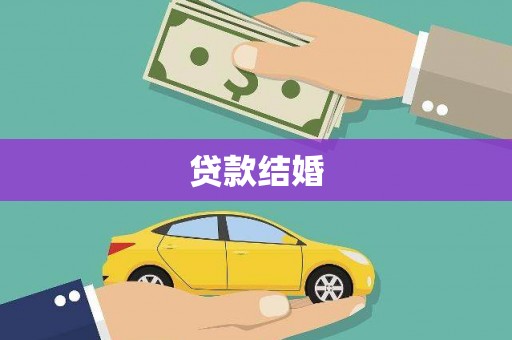 铁山贷款结婚