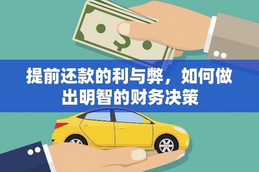 辽源提前还款的利与弊，如何做出明智的财务决策