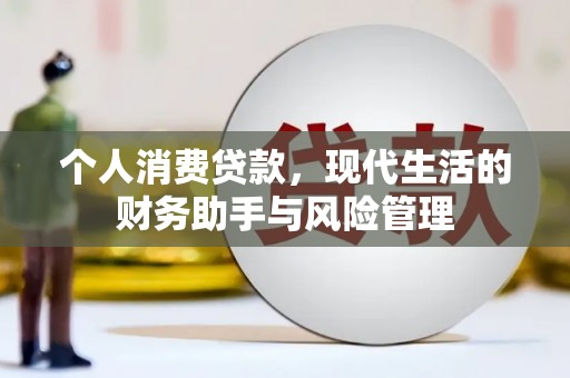 越西个人消费贷款，现代生活的财务助手与风险管理