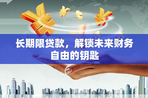 湘东长期限贷款，解锁未来财务自由的钥匙