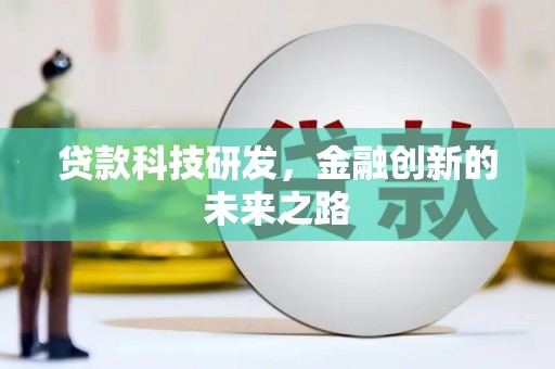 武清贷款科技研发，金融创新的未来之路