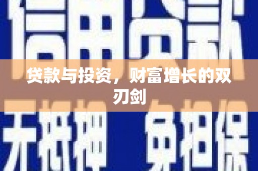康保贷款与投资，财富增长的双刃剑