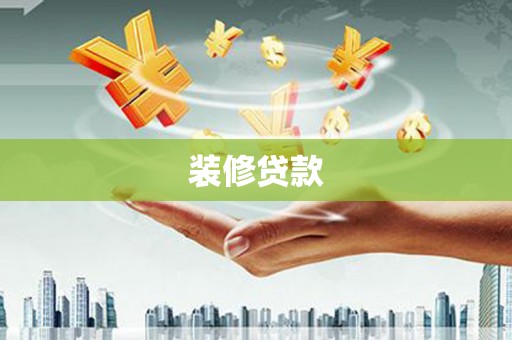 三水装修贷款